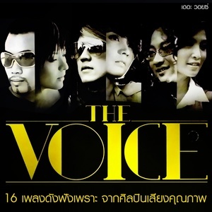 ดาวน์โหลดและฟังเพลง ไม่อยากให้เธอลำบากใจ พร้อมเนื้อเพลงจาก รวมศิลปิน (THE VOICE)