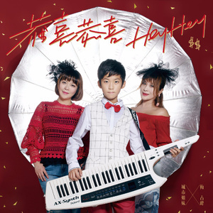 Dengarkan lagu 恭喜恭喜 HeyHey nyanyian 梅占峰 dengan lirik