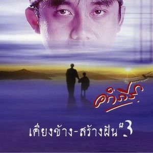 Dengarkan lagu กว่าจะรู้ nyanyian พงษ์สิทธ์ คำภีร์ dengan lirik