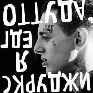 ดาวน์โหลดและฟังเพลง К войне готов พร้อมเนื้อเพลงจาก Скруджи