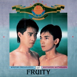 ดาวน์โหลดและฟังเพลง นึกถึงวันเก่า พร้อมเนื้อเพลงจาก ฟรุ๊ตตี้