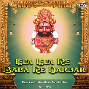 ดาวน์โหลดและฟังเพลง Leja Leja Re Baba Re Darbar พร้อมเนื้อเพลงจาก Ashok Kumar Marudhar Wale