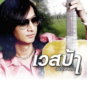 ดาวน์โหลดและฟังเพลง ติดฝนความคิดถึง พร้อมเนื้อเพลงจาก เวสป้า อาร์ สยาม