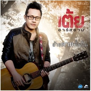 ดาวน์โหลดและฟังเพลง อ้ายตายทั้งเป็น (Backing Track) พร้อมเนื้อเพลงจาก เต้ย อาร์ สยาม