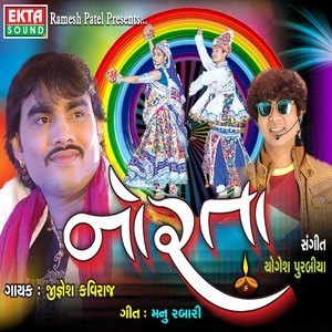 ดาวน์โหลดและฟังเพลง Maa Amba Te Ramva พร้อมเนื้อเพลงจาก Jignesh Kaviraj