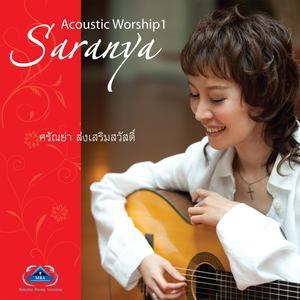 ดาวน์โหลดและฟังเพลง เราเข้ามาสรรเสริญพระองค์ พร้อมเนื้อเพลงจาก Saranya Songsermsawad