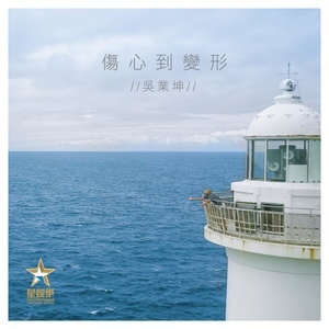 Dengarkan 伤心到变形 lagu dari Wu Kun industry dengan lirik