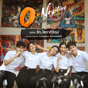ดาวน์โหลดและฟังเพลง รัก..โลกาภิวัตน์ (เพลงประกอบละคร O-Negative รักออกแบบไม่ได้) พร้อมเนื้อเพลงจาก สลีป รันเวย์