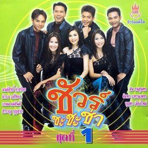 收聽ชัวร์ชะชะช่า的ห้องนอนคนจน歌詞歌曲
