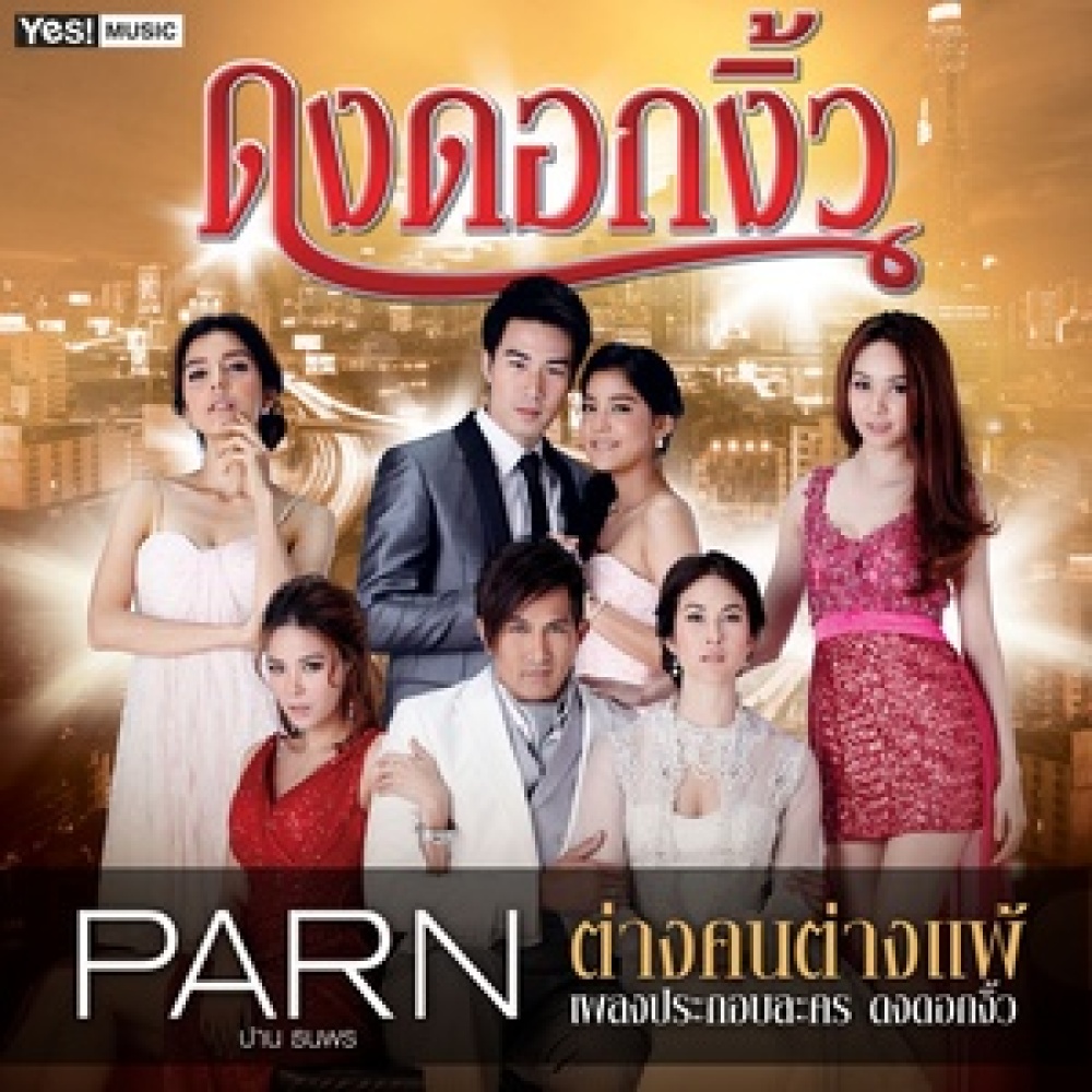 ต่างคนต่างแพ้ (เพลงประกอบละคร "ดงดอกงิ้ว")