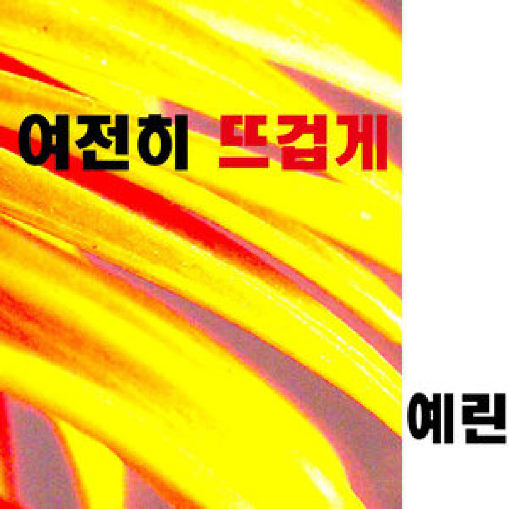 여전히 뜨겁게