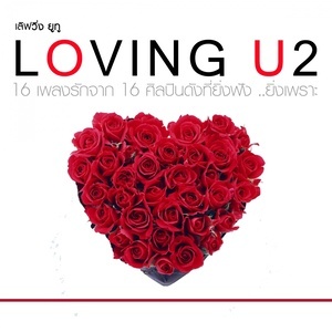 ดาวน์โหลดและฟังเพลง รักมากเท่าไหร่ ใจเจ็บเท่านั้น พร้อมเนื้อเพลงจาก Ninut