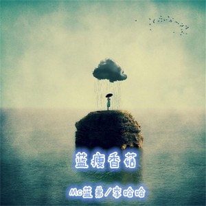 Dengarkan lagu 蓝瘦香菇 nyanyian MC蓝弟 dengan lirik