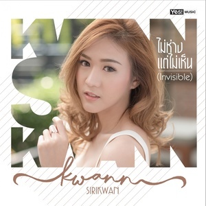 ดาวน์โหลดและฟังเพลง ไม่ห่างแต่ไม่เห็น (invisible) (Backing Track) พร้อมเนื้อเพลงจาก Kwann Sirikwan
