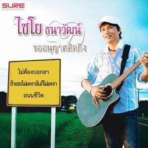 ดาวน์โหลดและฟังเพลง ถ้าเธอไม่เหงาฉันก็ไม่เหงา พร้อมเนื้อเพลงจาก ไชโย ธนาวัฒน์