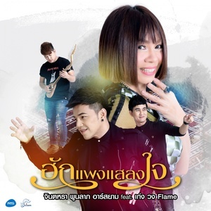 收聽Jintara Poonlarp的ฮักแพงแสลงใจ歌詞歌曲