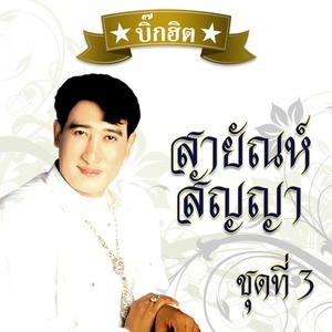 ดาวน์โหลดและฟังเพลง คิดถึงเธอทุกลมหายใจ พร้อมเนื้อเพลงจาก Various Artists (Metro Hits)