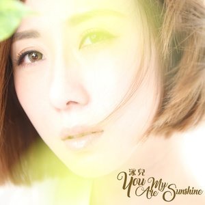 ดาวน์โหลดและฟังเพลง You Are My Sunshine พร้อมเนื้อเพลงจาก 泳儿