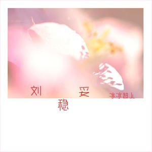 Listen to 刘稳妥 song with lyrics from 冰冰超人