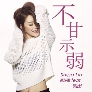 Dengarkan 不甘示弱 lagu dari Shiga Lin dengan lirik