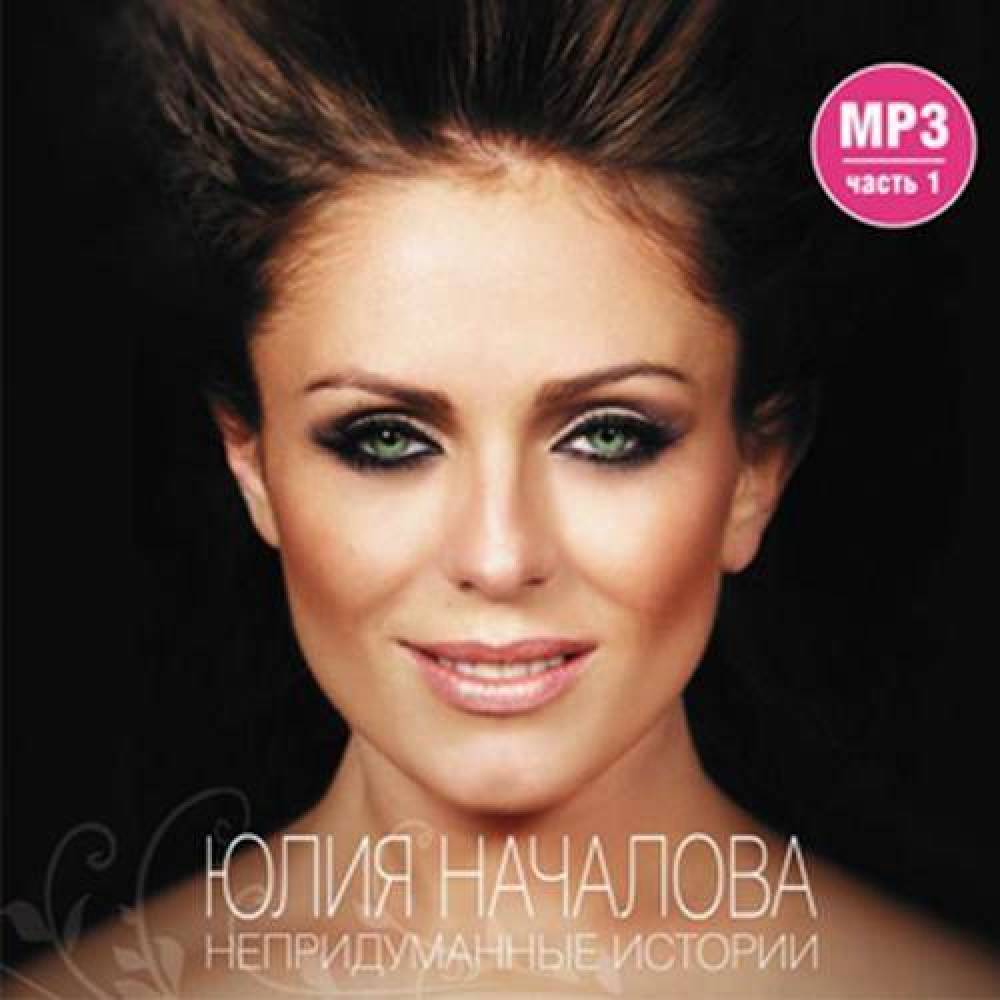 Юлия Началова