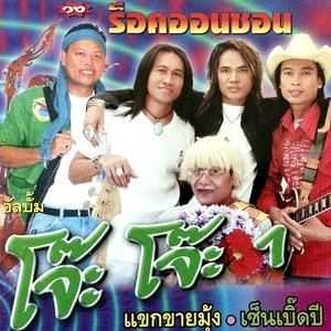 ดาวน์โหลดและฟังเพลง สุดแซบอีสาน พร้อมเนื้อเพลงจาก ร็อคออนซอน