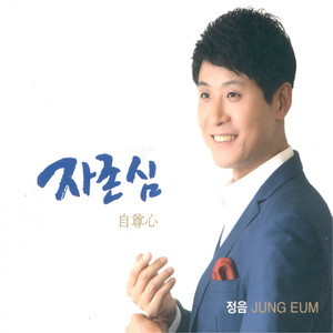 ดาวน์โหลดและฟังเพลง 너 나 우리 พร้อมเนื้อเพลงจาก 정음