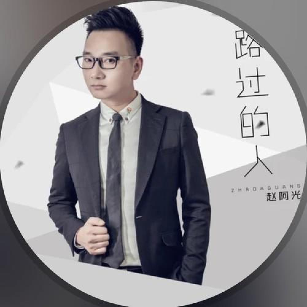 赵阿光