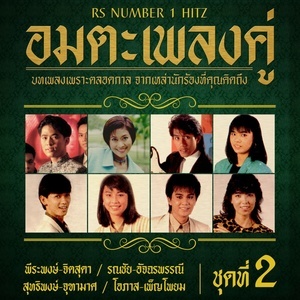 ดาวน์โหลดและฟังเพลง พ่ายรัก พร้อมเนื้อเพลงจาก รวมศิลปิน (SING AGAIN)