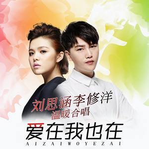 Dengarkan 爱在我也在 lagu dari 刘思涵 dengan lirik