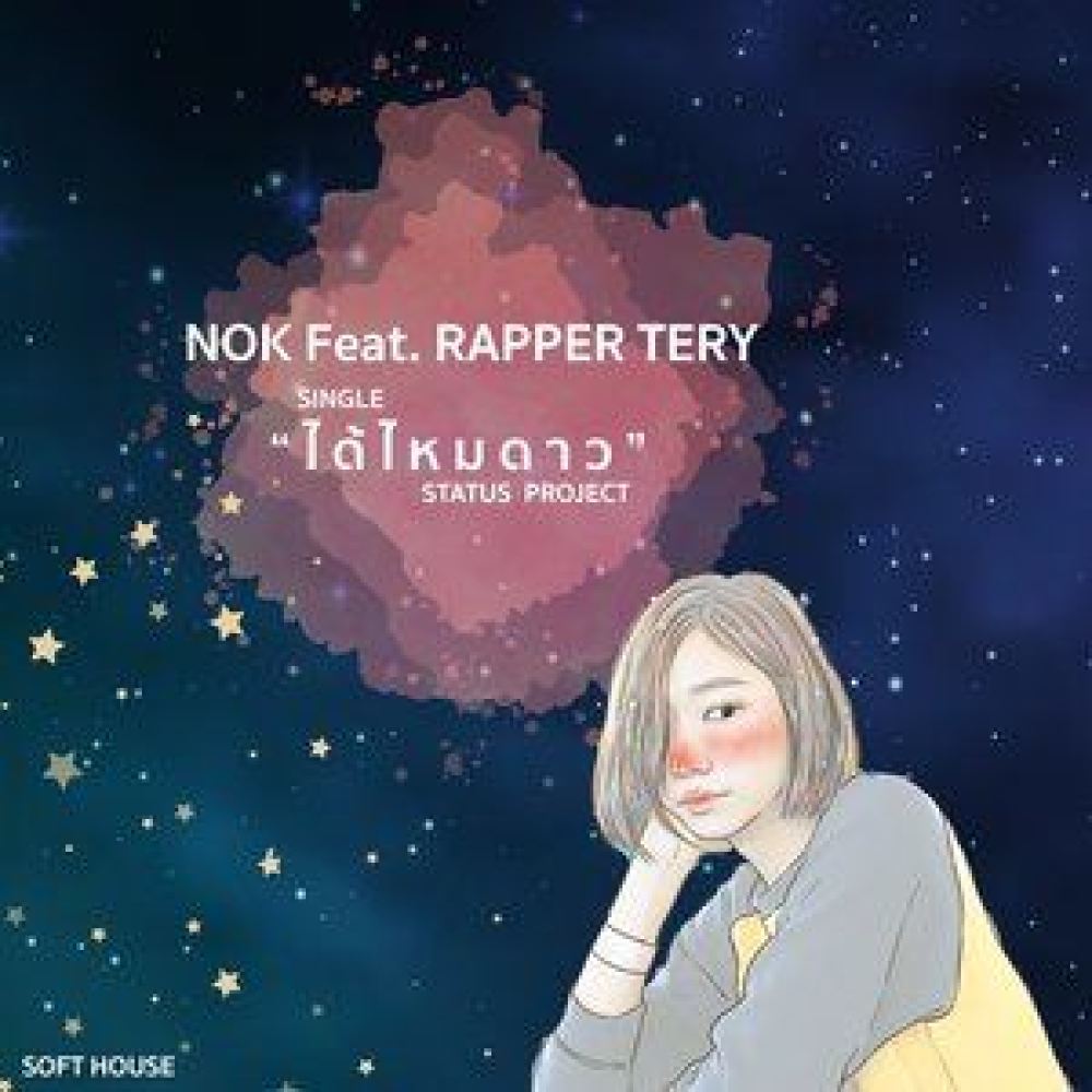 ได้ไหมดาว Feat. Rapper Tery
