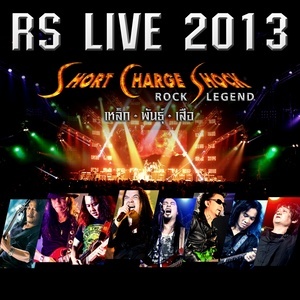 ดาวน์โหลดและฟังเพลง รักคงยังไม่พอ (RS.Live 2013-Short Charge Shock-Rock Legend-เหล็ก-พันธุ์-เสือ) พร้อมเนื้อเพลงจาก รวมศิลปิน (GOOD OLD DAYS)