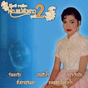 收聽Sunaree Ratchasima的ชั่วนิจนิรันดร歌詞歌曲