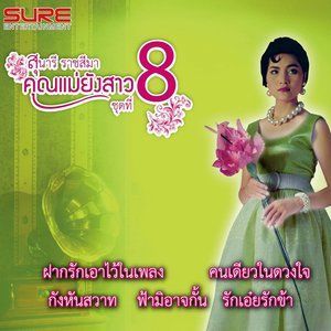 ดาวน์โหลดและฟังเพลง ความรักไม่รู้จบ พร้อมเนื้อเพลงจาก สุนารี ราชสีมา