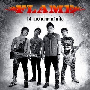 ดาวน์โหลดและฟังเพลง 14 เมษาน้ำตาสาดใจ พร้อมเนื้อเพลงจาก Flame (เฟลม)