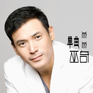 巫奇 ดาวน์โหลดและฟังเพลงฮิตจาก 巫奇