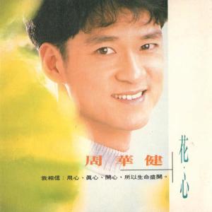 Listen to 有一个朋友是你 song with lyrics from Emil Wakin Chau (周华健)