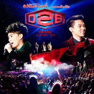 ดาวน์โหลดและฟังเพลง ต่อหน้าฉัน...(เธอทำอย่างนั้นได้อย่างไร) พร้อมเนื้อเพลงจาก D2B