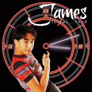 ดาวน์โหลดและฟังเพลง โทรหากันหน่อย พร้อมเนื้อเพลงจาก เจมส์ เรืองศักดิ์