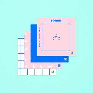 ดาวน์โหลดและฟังเพลง 너를 보네 พร้อมเนื้อเพลงจาก SORAN