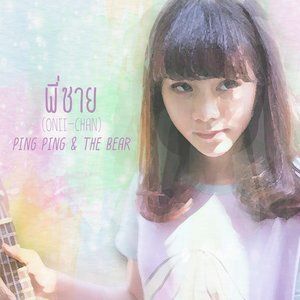 收聽Ping Ping and The Bear的พี่ชาย (Explicit)歌詞歌曲