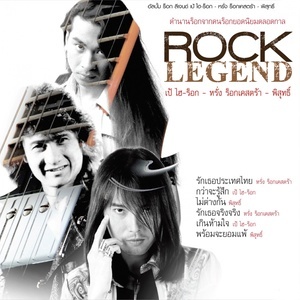 ดาวน์โหลดและฟังเพลง รักเธอประเทศไทย พร้อมเนื้อเพลงจาก Various (ROCK LEGEND - เป้ ไฮ-ร็อก - พิสุทธิ์