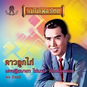 Dengarkan lagu ไฟบาป nyanyian พร ภิรมย์ dengan lirik