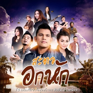 ดาวน์โหลดและฟังเพลง ฉันไม่ขอฝาก พร้อมเนื้อเพลงจาก รวมศิลปิน (สะตอ อกหัก)