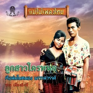 Dengarkan lagu หนุ่มหน้ามน nyanyian ชาย เมืองสิงห์ dengan lirik