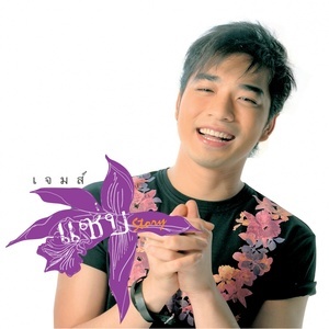 ดาวน์โหลดและฟังเพลง ง้อ พร้อมเนื้อเพลงจาก เจมส์ เรืองศักดิ์