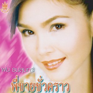 Dengarkan lagu ขอแค่คนสุดท้าย nyanyian ฝน ธนสุนทร dengan lirik