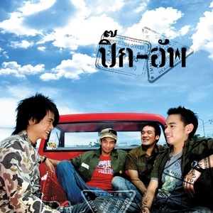 ดาวน์โหลดและฟังเพลง เอามันไปโยนทิ้ง พร้อมเนื้อเพลงจาก ปิ๊ก-อัพ