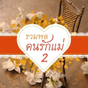 ดาวน์โหลดและฟังเพลง พี่สาวคนโต พร้อมเนื้อเพลงจาก Various Artists (Metro Hits)