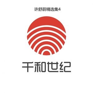 收聽許舒蔚的竊聽的小狐狸歌詞歌曲